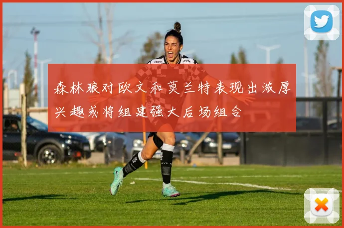森林狼对欧文和莫兰特表现出浓厚兴趣或将组建强大后场组合