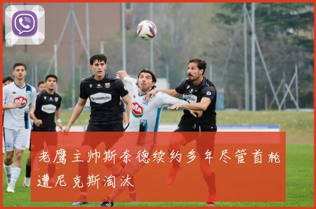 老鹰主帅斯奈德续约多年尽管首轮遭尼克斯淘汰