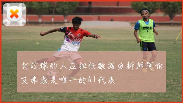 打过球的人应担任数据分析师阿伦艾弗森是唯一的AI代表