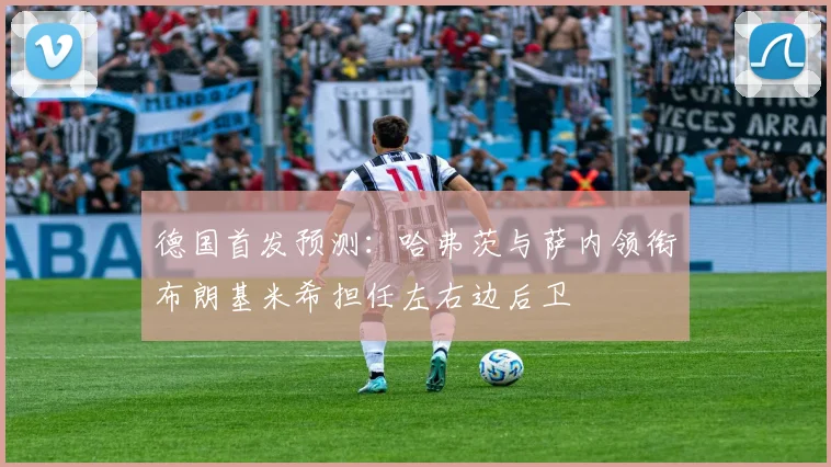 德国首发预测：哈弗茨与萨内领衔布朗基米希担任左右边后卫