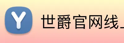 世爵官网线上平台 logo